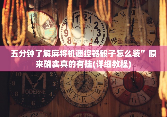 重大通报“万能遥控器测评推荐第一名”通用版下载教程