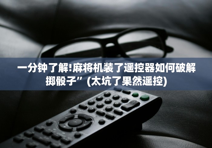 一分钟了解!麻将机装了遥控器如何破解掷骰子”(太坑了果然遥控)
