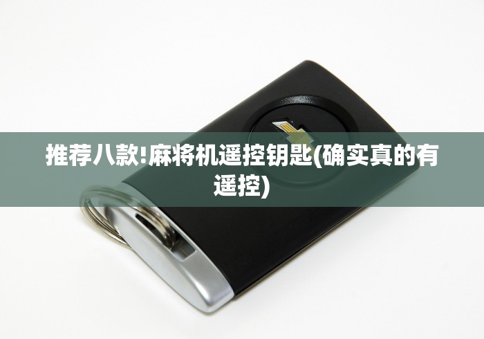 推荐八款!麻将机遥控钥匙(确实真的有遥控)