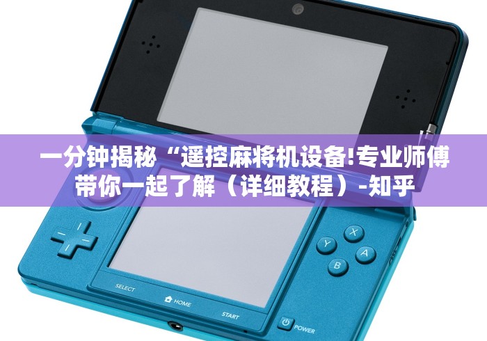 一分钟揭秘“遥控麻将机设备!专业师傅带你一起了解（详细教程）-知乎
