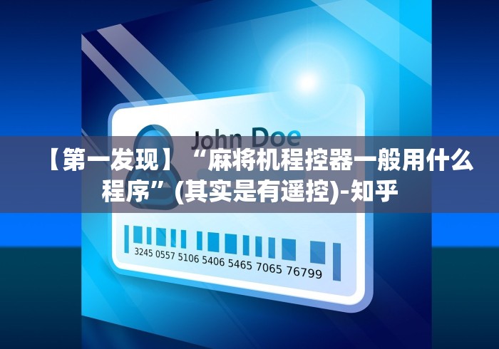 【第一发现】“麻将机程控器一般用什么程序”(其实是有遥控)-知乎
