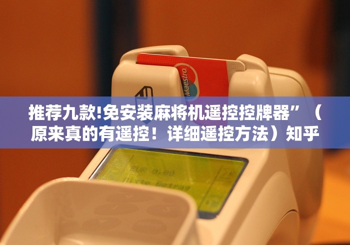 推荐九款!免安装麻将机遥控控牌器”（原来真的有遥控！详细遥控方法）知乎