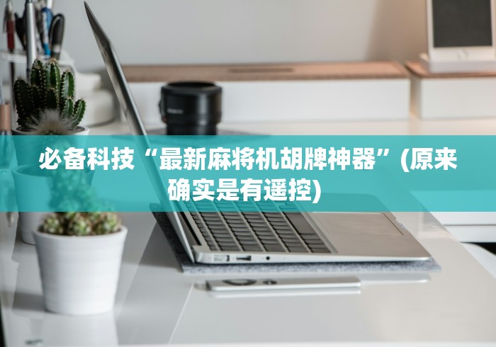 必备科技“最新麻将机胡牌神器”(原来确实是有遥控) 必备科技“最新麻将机胡牌神器”(原来确实是有遥控)