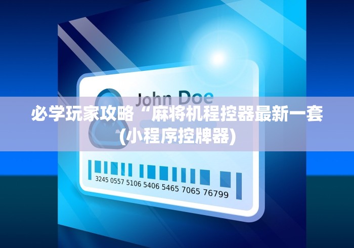 必学玩家攻略“麻将机程控器最新一套(小程序控牌器) 必学玩家攻略“麻将机程控器最新一套(小程序控牌器)