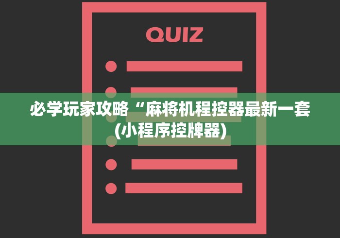 必学玩家攻略“麻将机程控器最新一套(小程序控牌器) 必学玩家攻略“麻将机程控器最新一套(小程序控牌器)