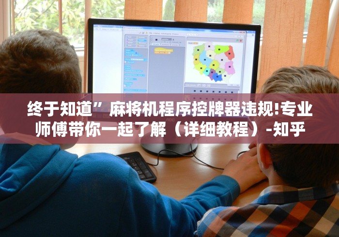 终于知道”麻将机程序控牌器违规!专业师傅带你一起了解（详细教程）-知乎