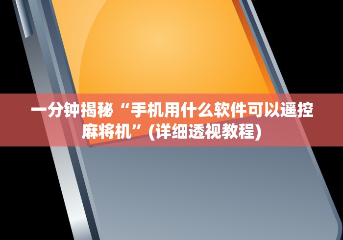 一分钟揭秘“手机用什么软件可以遥控麻将机”(详细透视教程)