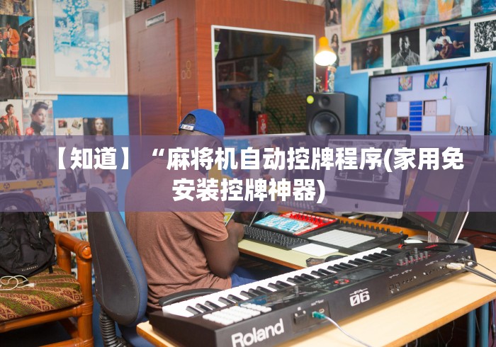 【知道】“麻将机自动控牌程序(家用免安装控牌神器)