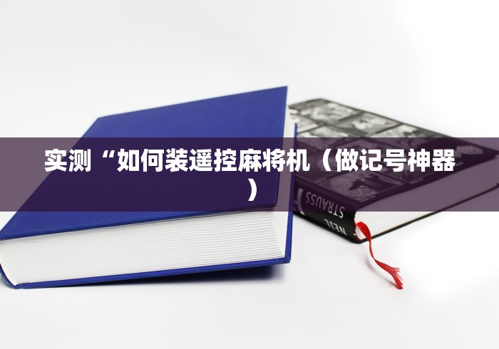 实测“如何装遥控麻将机（做记号神器）