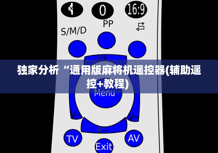 独家分析“通用版麻将机遥控器(辅助遥控+教程) 