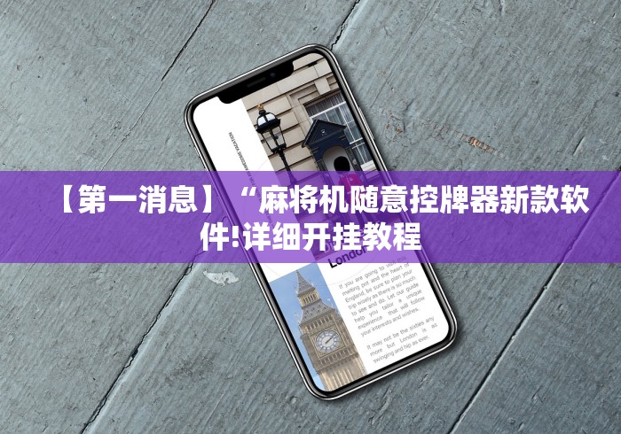 【第一消息】“麻将机随意控牌器新款软件!详细开挂教程