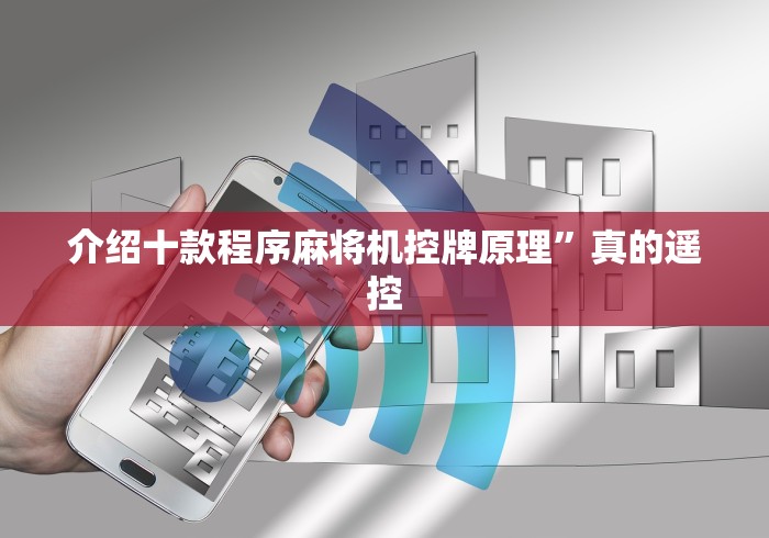 介绍十款程序麻将机控牌原理”真的遥控 介绍十款程序麻将机控牌原理”真的遥控