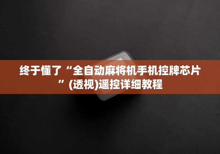 终于懂了“全自动麻将机手机控牌芯片”(透视)遥控详细教程