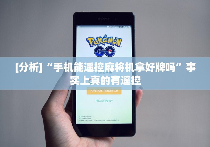 [分析]“手机能遥控麻将机拿好牌吗”事实上真的有遥控