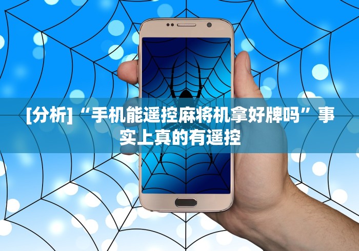 [分析]“手机能遥控麻将机拿好牌吗”事实上真的有遥控