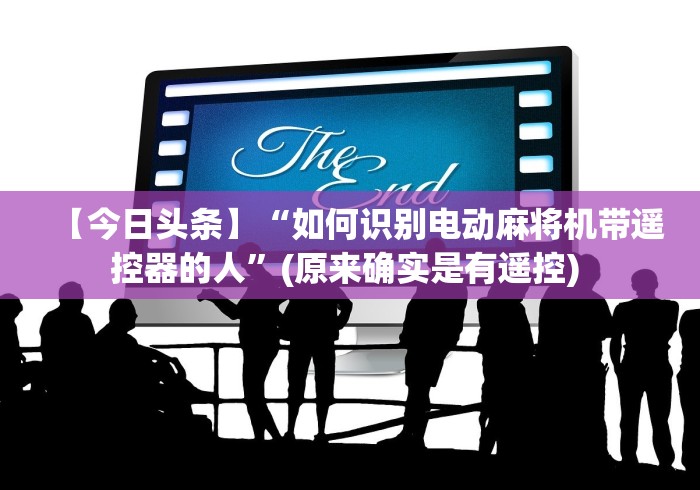 【头条新闻】“麻将机控牌器怎么操控(辅助遥控+教程) 【头条新闻】“麻将机控牌器怎么操控(辅助遥控+教程)
