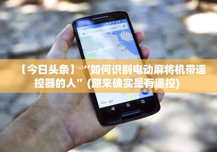 【今日头条】“如何识别电动麻将机带遥控器的人”(原来确实是有遥控) 【今日头条】“如何识别电动麻将机带遥控器的人”(原来确实是有遥控)