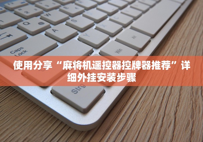 一分钟讲解“程控麻将机是什么样子”遥控(透视)辅助 一分钟讲解“程控麻将机是什么样子”遥控(透视)辅助