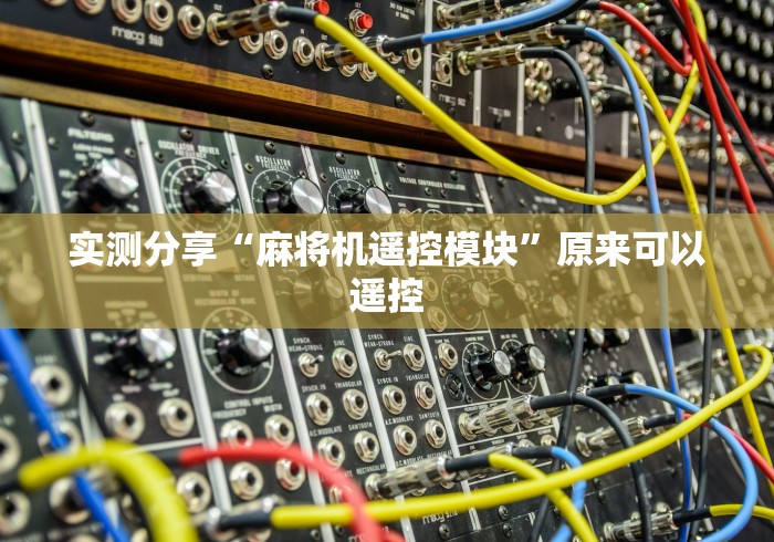 实测分享“麻将机遥控模块”原来可以遥控