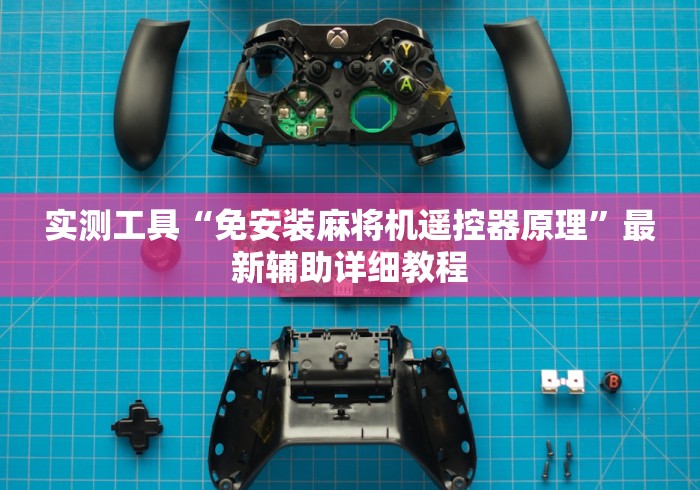 实测工具“免安装麻将机遥控器原理”最新辅助详细教程 实测工具“免安装麻将机遥控器原理”最新辅助详细教程