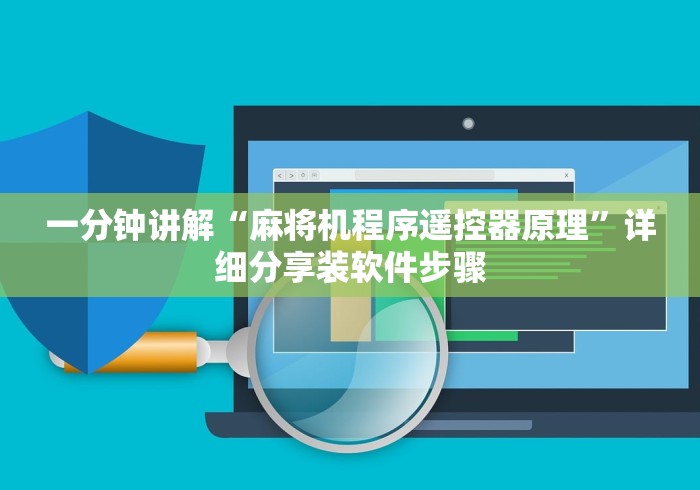 一分钟讲解“麻将机程序遥控器原理”详细分享装软件步骤