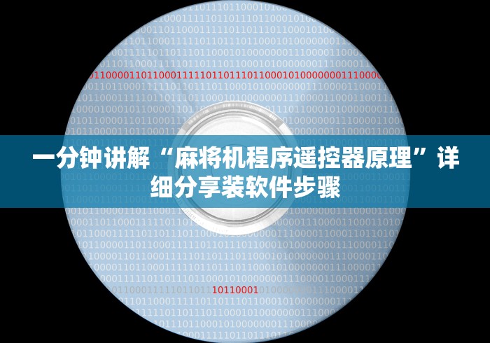 【知识科普】“最新普通麻将机控牌器安装”(必胜开挂神器)