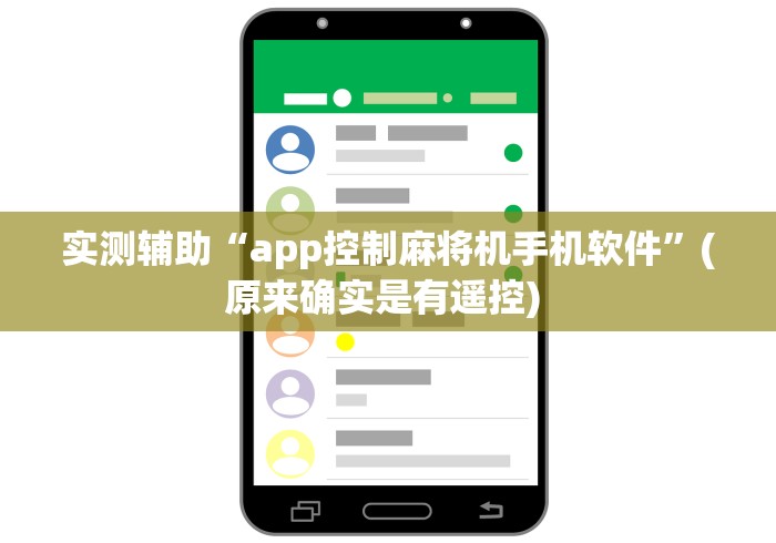 实测辅助“app控制麻将机手机软件”(原来确实是有遥控) 