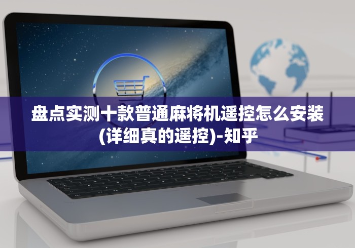 盘点实测十款普通麻将机遥控怎么安装(详细真的遥控)-知乎