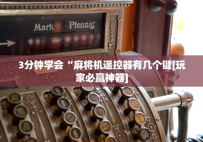 3分钟学会“麻将机遥控器有几个键[玩家必赢神器]