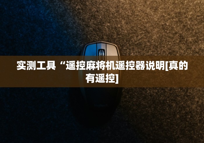 实测工具“遥控麻将机遥控器说明[真的有遥控]