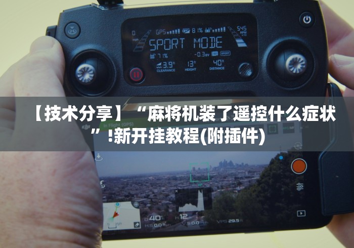 【技术分享】“麻将机装了遥控什么症状”!新开挂教程(附插件)