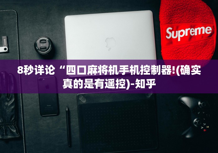 8秒详论“四口麻将机手机控制器!(确实真的是有遥控)-知乎 8秒详论“四口麻将机手机控制器!(确实真的是有遥控)-知乎