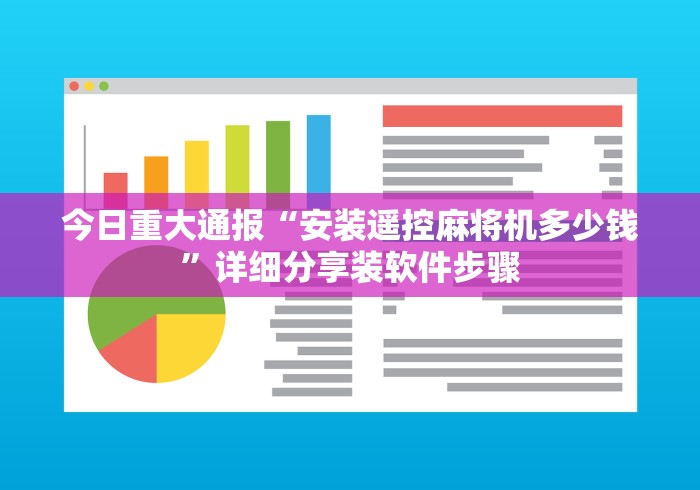 今日重大通报“安装遥控麻将机多少钱”详细分享装软件步骤 今日重大通报“安装遥控麻将机多少钱”详细分享装软件步骤