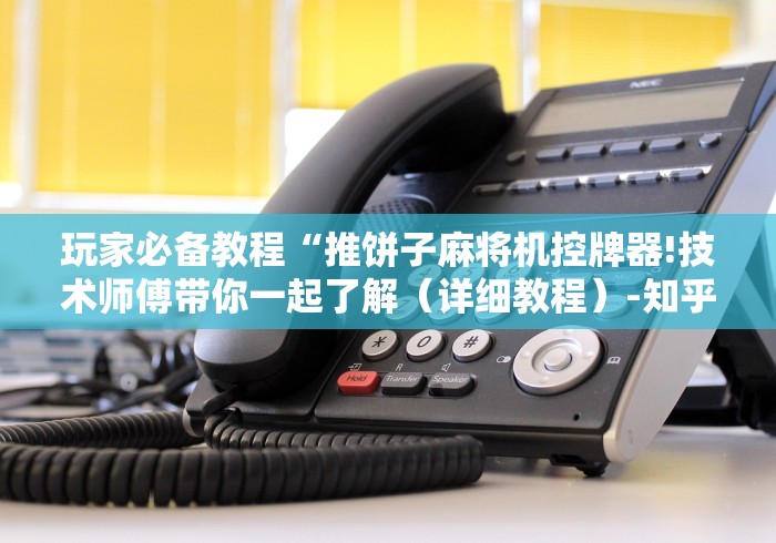 玩家必备教程“推饼子麻将机控牌器!技术师傅带你一起了解(详细教程)-知乎 玩家必备教程“推饼子麻将机控牌器!技术师傅带你一起了解(详细教程)-知乎