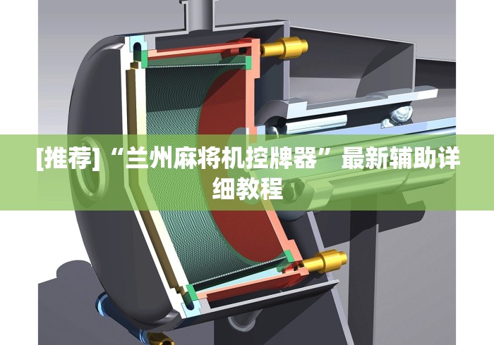 [推荐]“兰州麻将机控牌器”最新辅助详细教程