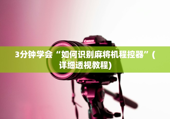 3分钟学会“如何识别麻将机程控器”(详细透视教程)