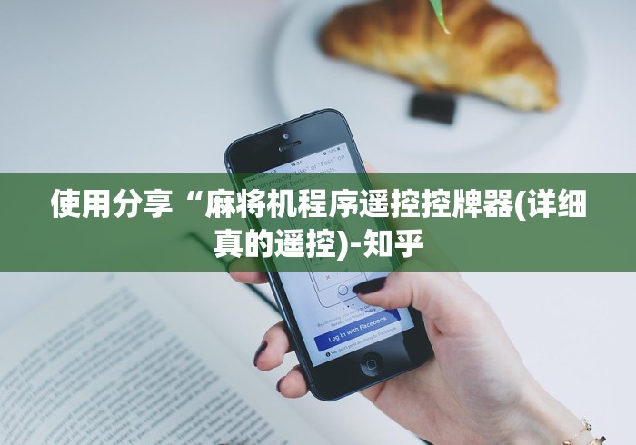 使用分享“麻将机程序遥控控牌器(详细真的遥控)-知乎 使用分享“麻将机程序遥控控牌器(详细真的遥控)-知乎