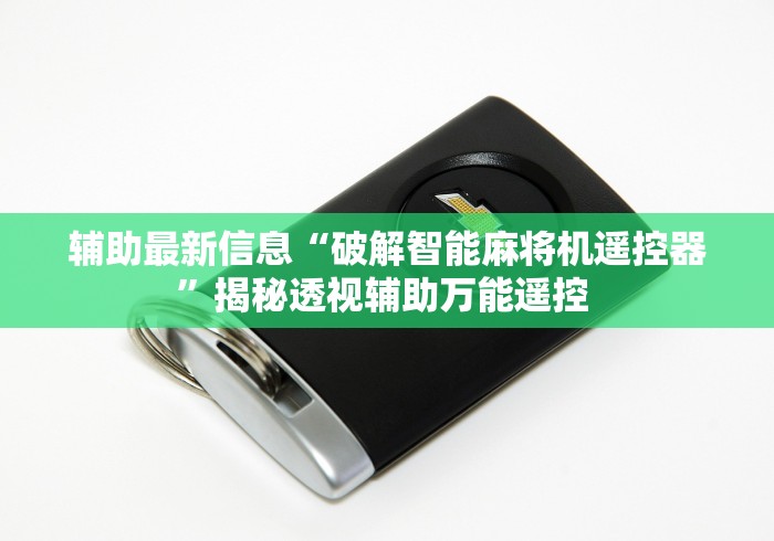 辅助最新信息“破解智能麻将机遥控器”揭秘透视辅助万能遥控 