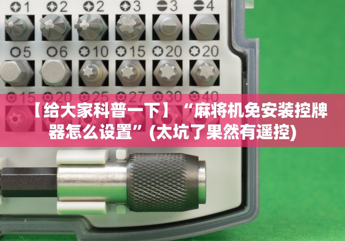 【给大家科普一下】“麻将机免安装控牌器怎么设置”(太坑了果然有遥控)