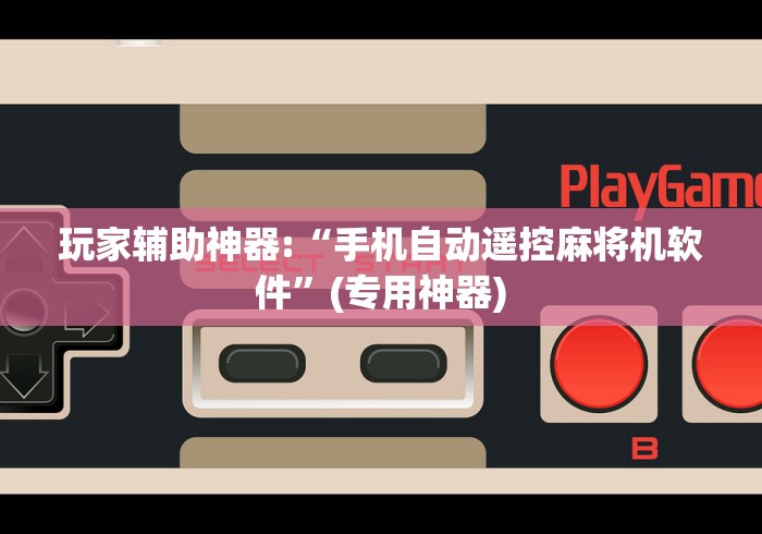 玩家辅助神器:“手机自动遥控麻将机软件”(专用神器) 玩家辅助神器:“手机自动遥控麻将机软件”(专用神器)