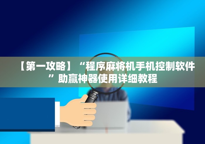 【第一攻略】“程序麻将机手机控制软件”助赢神器使用详细教程 【第一攻略】“程序麻将机手机控制软件”助赢神器使用详细教程