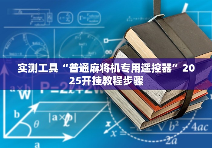 实测工具“普通麻将机专用遥控器”2025开挂教程步骤 实测工具“普通麻将机专用遥控器”2025开挂教程步骤