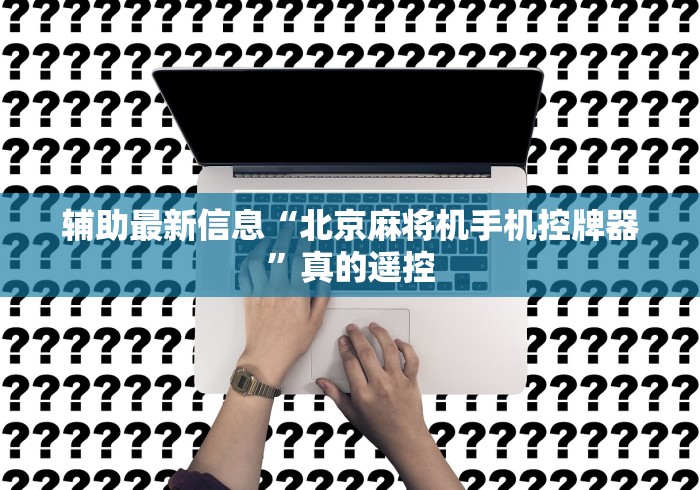 辅助最新信息“北京麻将机手机控牌器”真的遥控