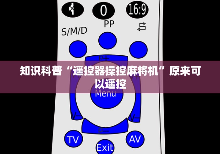 知识科普“遥控器操控麻将机”原来可以遥控 知识科普“遥控器操控麻将机”原来可以遥控