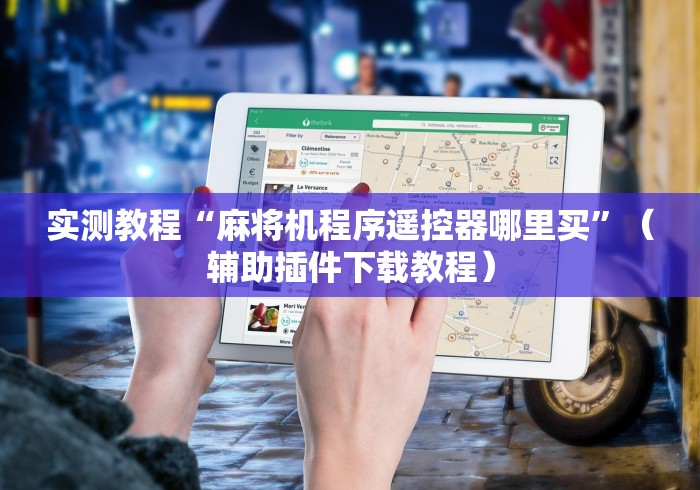 实测教程“麻将机程序遥控器哪里买”（辅助插件下载教程）