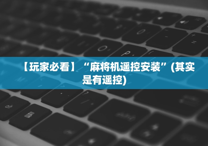 【玩家必看】“麻将机遥控安装”(其实是有遥控)