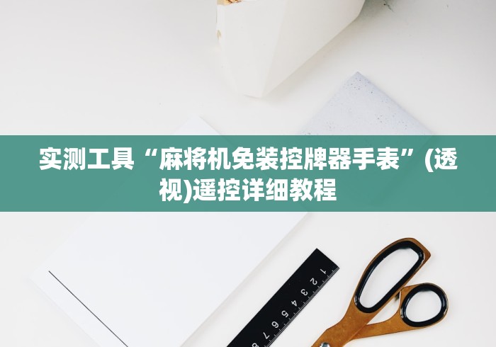 实测工具“麻将机免装控牌器手表”(透视)遥控详细教程 实测工具“麻将机免装控牌器手表”(透视)遥控详细教程