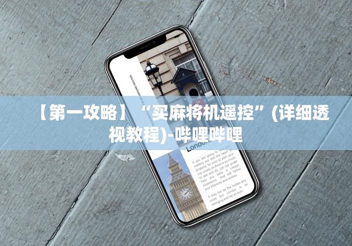 【第一攻略】“买麻将机遥控”(详细透视教程)-哔哩哔哩