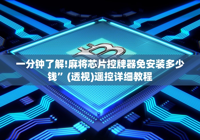 一分钟了解!麻将芯片控牌器免安装多少钱”(透视)遥控详细教程
