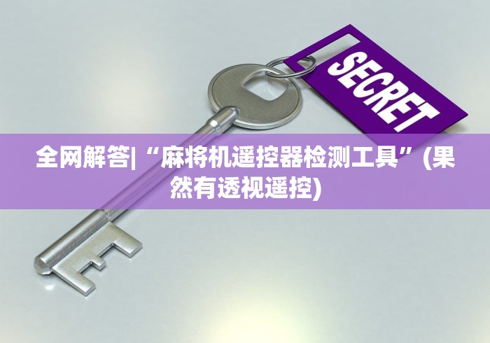 全网解答|“麻将机遥控器检测工具”(果然有透视遥控)